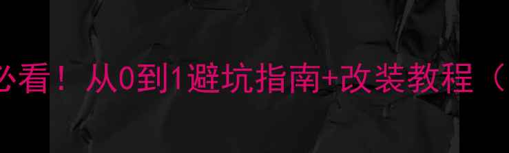 图片 🔥汽车音响改装新手必看！从0到1避坑指南+改装教程（附真实踩坑血泪史）2