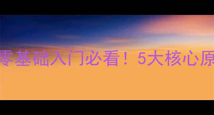 图片 🔥汽车音响改装最新攻略｜零基础入门必看！5大核心原则+避坑指南+预算分配表🔥