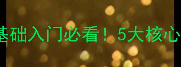 图片 🔥汽车音响改装最新攻略｜零基础入门必看！5大核心原则+避坑指南+预算分配表🔥1