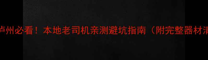 图片 🔥汽车音响改装泸州必看！本地老司机亲测避坑指南（附完整器材清单&安装攻略）1