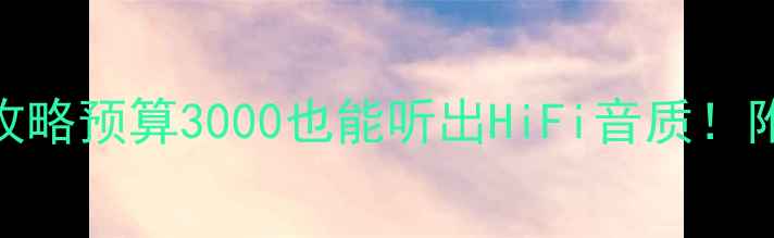 图片 🔥汽车音响改装电脑全攻略预算3000也能听出HiFi音质！附避坑指南+品牌红黑榜1