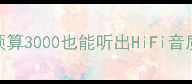 图片 🔥汽车音响改装电脑全攻略预算3000也能听出HiFi音质！附避坑指南+品牌红黑榜2