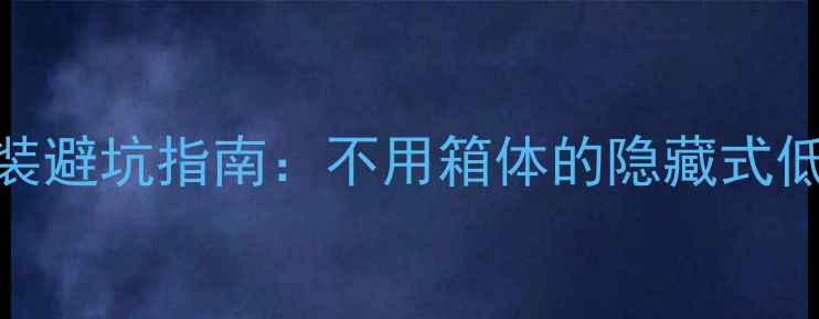 图片 🔥汽车音响改装避坑指南：不用箱体的隐藏式低音炮怎么选？