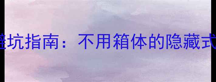 图片 🔥汽车音响改装避坑指南：不用箱体的隐藏式低音炮怎么选？1