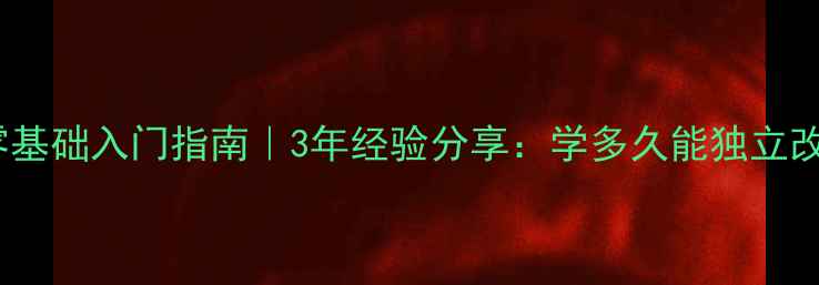 图片 🔥汽车音响改装零基础入门指南｜3年经验分享：学多久能独立改装？附避坑清单2