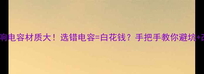 图片 🔥汽车音响电容材质大！选错电容=白花钱？手把手教你避坑+改装攻略1