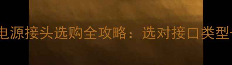 图片 🔥汽车音响电源接头选购全攻略：选对接口类型+避坑指南🔥