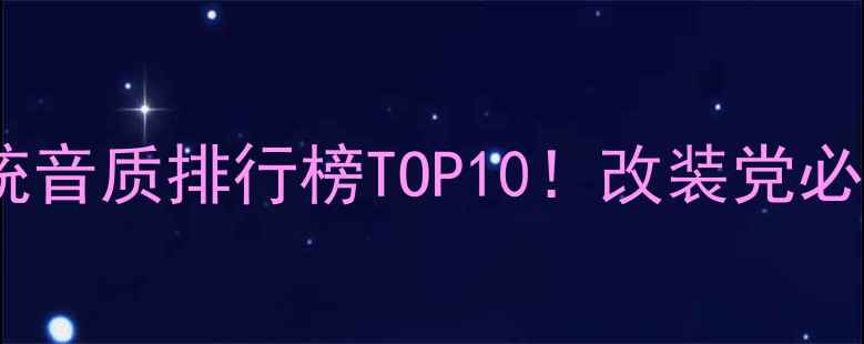 图片 🔥汽车音响系统音质排行榜TOP10！改装党必看选购指南🚗1