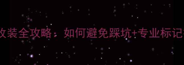 图片 🔥汽车音响线材改装全攻略：如何避免踩坑+专业标记技巧（附图解）1
