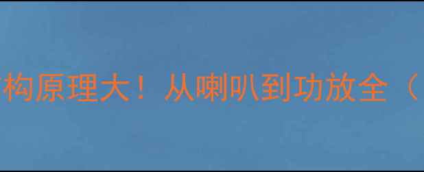 图片 🔥汽车音响结构原理大！从喇叭到功放全（附选购指南）
