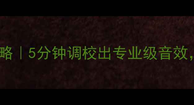 图片 🔥汽车音响设置全攻略｜5分钟调校出专业级音效，附详细步骤图解🔥1