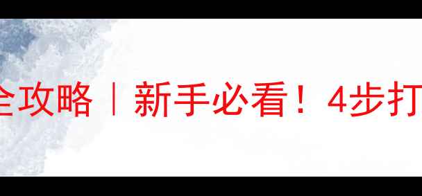 图片 🔥汽车音响调音全攻略｜新手必看！4步打造影院级听感🎶1