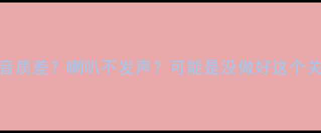 图片 🔥汽车音响音质差？喇叭不发声？可能是没做好这个关键步骤！🔥