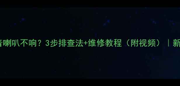 图片 🔥汽车高音喇叭不响？3步排查法+维修教程（附视频）｜新手必看🔥1