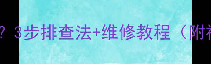 图片 🔥汽车高音喇叭不响？3步排查法+维修教程（附视频）｜新手必看🔥2