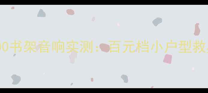 图片 🔥沉浸式听感！山水S300书架音响实测：百元档小户型救星，听歌追剧两不误💡1