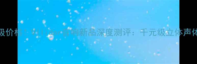 图片 🔥沉浸式音效+千元级价格！Vllidor音响新品深度测评：千元级立体声体验到底有多绝？✨1