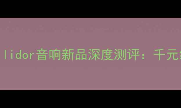 图片 🔥沉浸式音效+千元级价格！Vllidor音响新品深度测评：千元级立体声体验到底有多绝？✨2