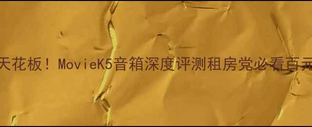 图片 🔥沉浸式音效天花板！MovieK5音箱深度评测租房党必看百元性价比神器💡