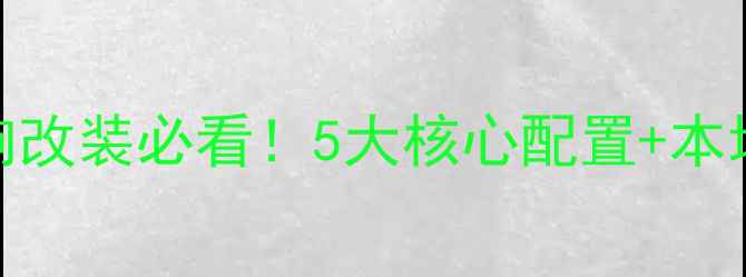 图片 🔥泉州奥迪音响改装必看！5大核心配置+本地化服务指南🔥