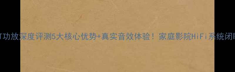 图片 🔥法国YBADT功放深度评测5大核心优势+真实音效体验！家庭影院HiFi系统闭眼入指南💥1