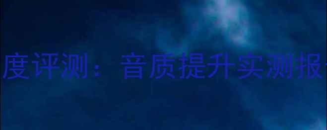 图片 🔥法国飞谱旗舰喇叭线深度评测：音质提升实测报告｜Hi-Fi发烧友必看！1