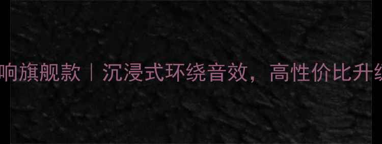 图片 🔥泰国原产车载音响旗舰款｜沉浸式环绕音效，高性价比升级你的驾驶体验🔥1