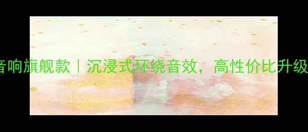 图片 🔥泰国原产车载音响旗舰款｜沉浸式环绕音效，高性价比升级你的驾驶体验🔥2