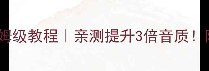 图片 🔥海马S5音响调校保姆级教程｜亲测提升3倍音质！附进阶参数+避坑指南