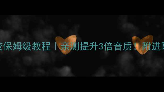 图片 🔥海马S5音响调校保姆级教程｜亲测提升3倍音质！附进阶参数+避坑指南2