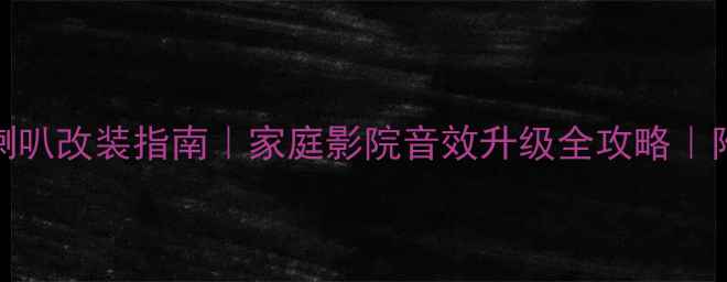 图片 🔥液晶电视喇叭改装指南｜家庭影院音效升级全攻略｜附详细步骤🔥