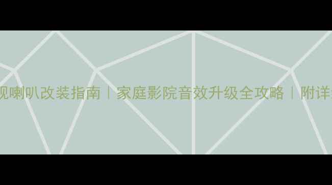 图片 🔥液晶电视喇叭改装指南｜家庭影院音效升级全攻略｜附详细步骤🔥2