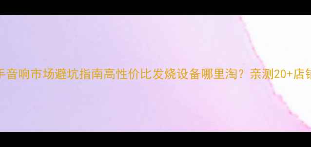 图片 🔥深圳二手音响市场避坑指南高性价比发烧设备哪里淘？亲测20+店铺交易攻略