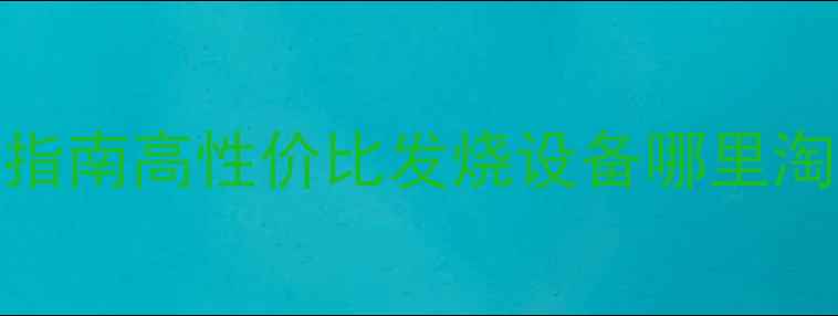 图片 🔥深圳二手音响市场避坑指南高性价比发烧设备哪里淘？亲测20+店铺交易攻略2