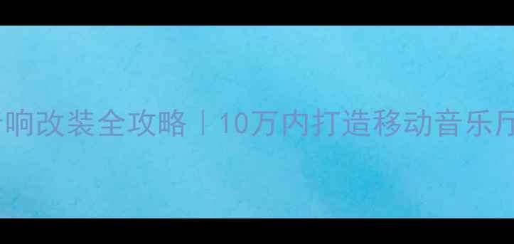 图片 🔥深圳车辆音响改装全攻略｜10万内打造移动音乐厅+避坑指南🔥