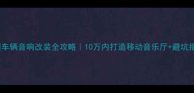 图片 🔥深圳车辆音响改装全攻略｜10万内打造移动音乐厅+避坑指南🔥2