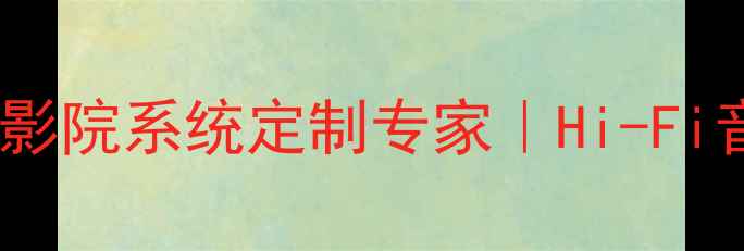 图片 🔥深圳酷跑音响｜家庭影院系统定制专家｜Hi-Fi音响设备高性价比推荐1