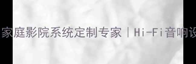 图片 🔥深圳酷跑音响｜家庭影院系统定制专家｜Hi-Fi音响设备高性价比推荐2