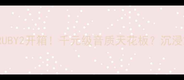 图片 🔥深度评测JPW音箱RUBY2开箱！千元级音质天花板？沉浸式听歌体验全公开✨