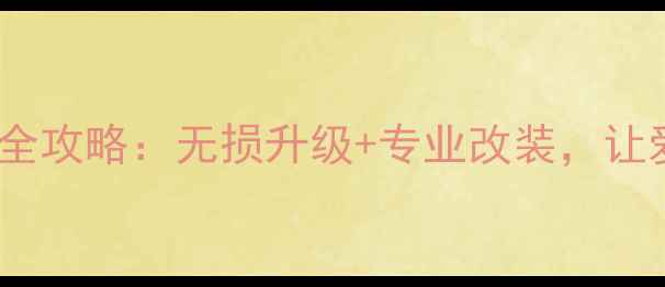 图片 🔥渝中区福特音响改装全攻略：无损升级+专业改装，让爱车秒变移动音乐厅🔥1