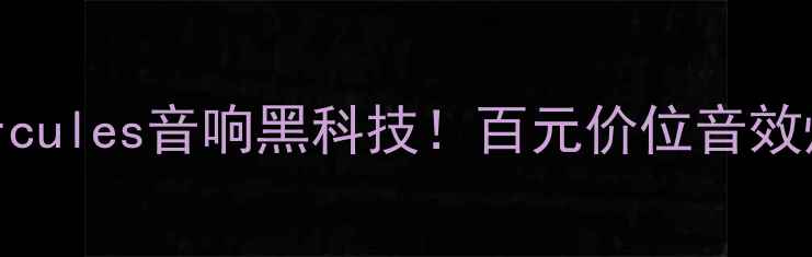 图片 🔥游戏音箱推荐：Hercules音响黑科技！百元价位音效炸裂实测效果绝了！1