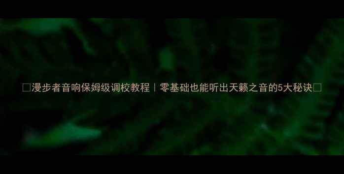 图片 🔥漫步者音响保姆级调校教程｜零基础也能听出天籁之音的5大秘诀🎵