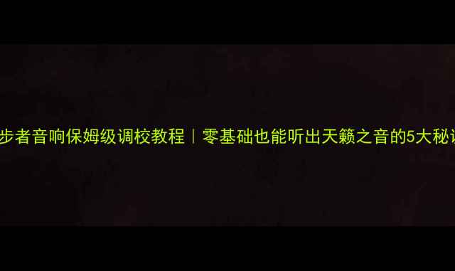 图片 🔥漫步者音响保姆级调校教程｜零基础也能听出天籁之音的5大秘诀🎵1