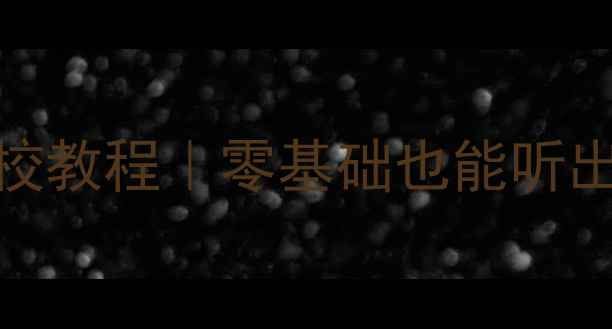 图片 🔥漫步者音响保姆级调校教程｜零基础也能听出天籁之音的5大秘诀🎵2