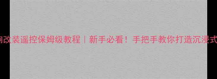 图片 🔥漫步者音响改装遥控保姆级教程｜新手必看！手把手教你打造沉浸式音乐空间🎵1
