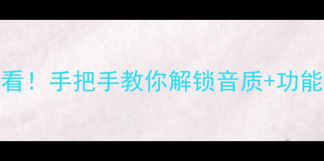 图片 🔥潘多拉音箱固件升级必看！手把手教你解锁音质+功能双升级，实测效果绝了🎵