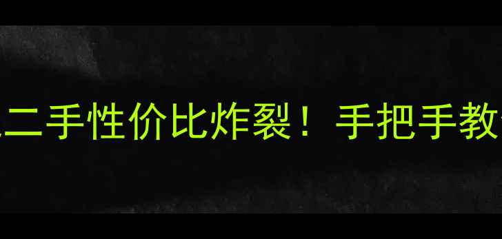 图片 🔥燕飞利仕低音炮二手性价比炸裂！手把手教你避坑+改造指南1