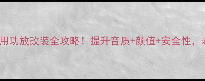 图片 🔥爆款DLSC车用功放改装全攻略！提升音质+颜值+安全性，老司机必看🔥1