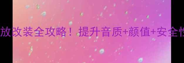 图片 🔥爆款DLSC车用功放改装全攻略！提升音质+颜值+安全性，老司机必看🔥2