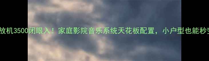 图片 🔥爆款HiFi功放机3500闭眼入！家庭影院音乐系统天花板配置，小户型也能秒变音浪天堂！2